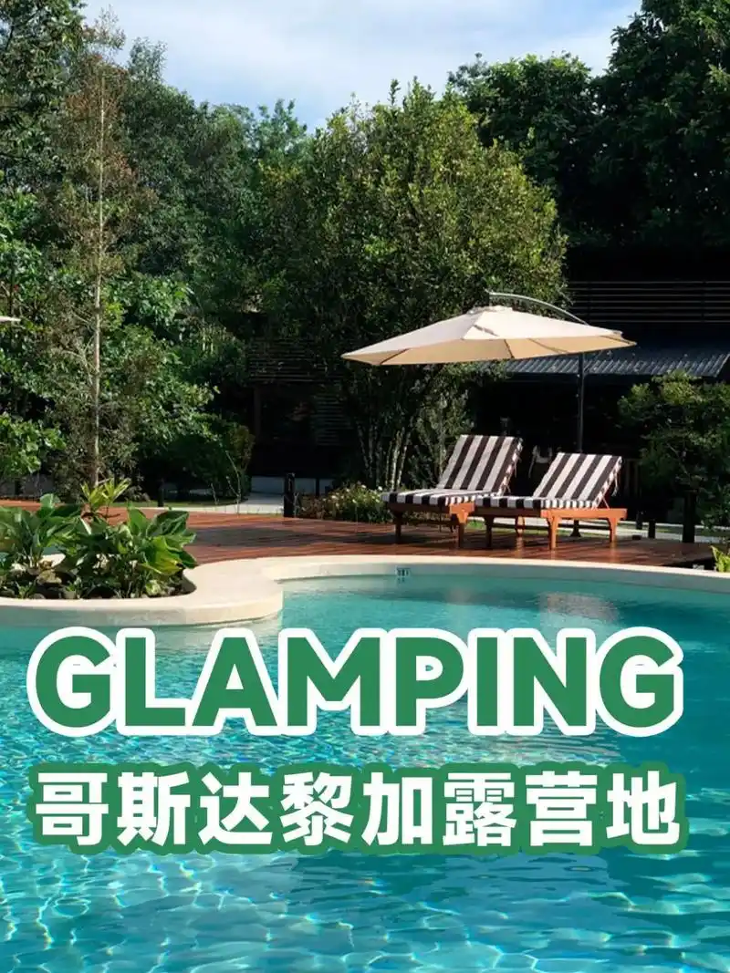 glamping案例丨哥斯达黎加帐篷野奢.项目位于哥斯达黎加 - 抖音