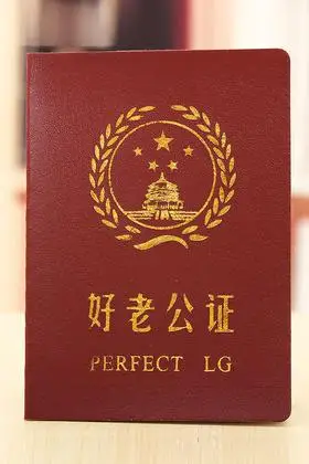 好老公证趣味搞笑证书