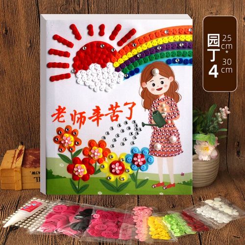 纽扣画手工diy粘贴画母亲节节幼儿园亲子儿童制作材料包 老师辛苦了