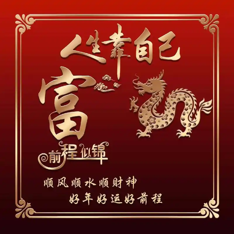 富.#专属姓氏头像 #百家姓 #你留姓氏我来做 #姓氏头像  - 抖音