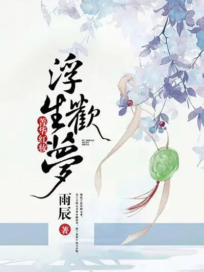 【东篱封面】古风小说封面【2017/小说封面】素材源于网络