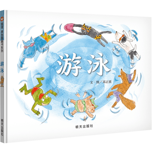 原创图画书系列 游泳