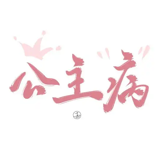 粉红少女心手写字体设计