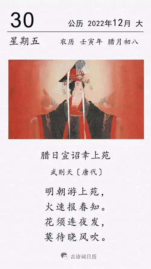 古诗词日历,武则天《腊日宣诏幸上苑》
