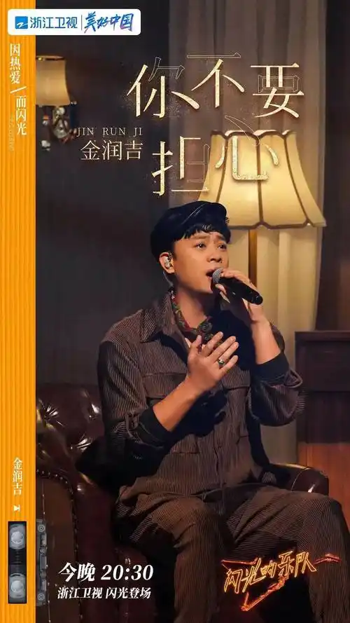 闪光的乐队开播金润吉独特嗓音引关注