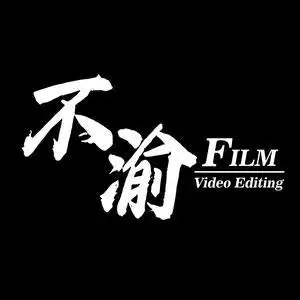 不渝影视剪辑头像