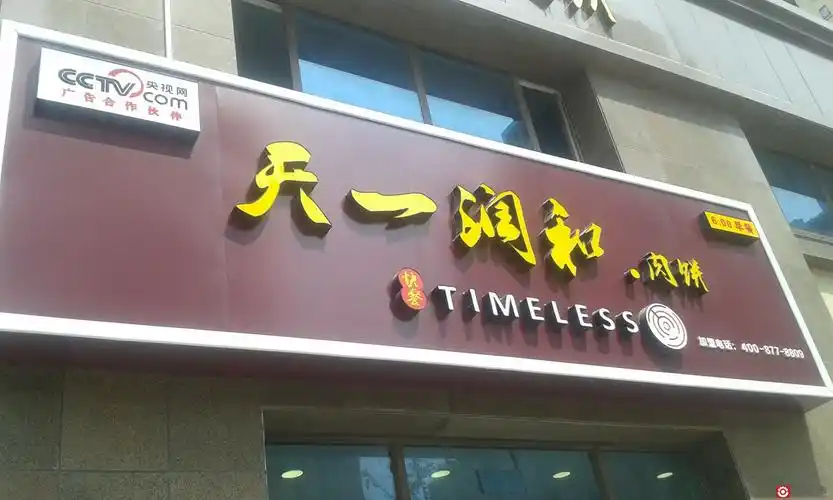 签约天一润和之乡禾馅饼青岛连锁店门头装饰-青岛形象墙设计制作团队