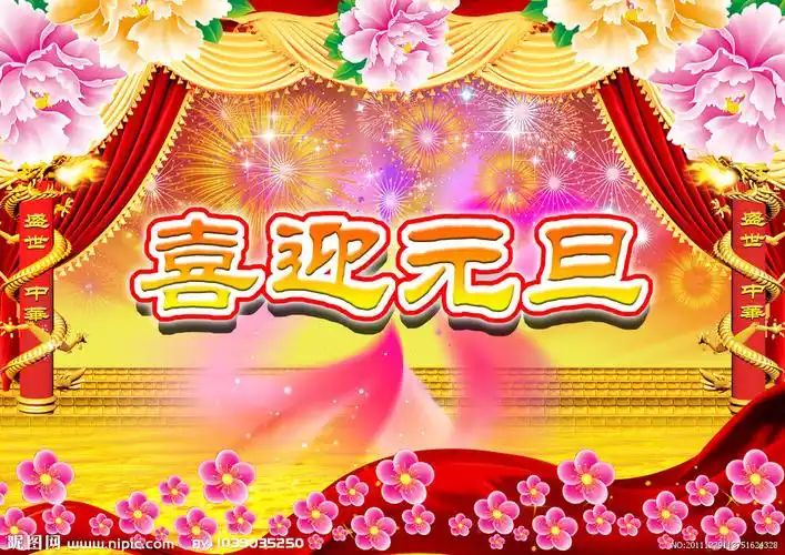 喜迎元旦图片