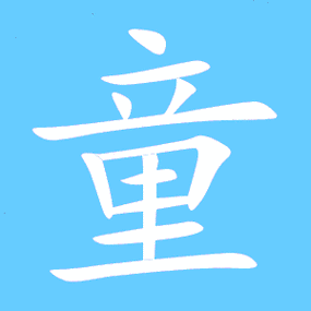 童的繁体字怎么写 童的异体字怎么写 童的同音同调字_真笔网