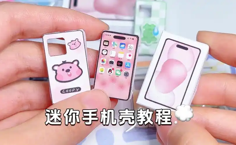 07迷你手机壳手工教程来咯72 95 646808