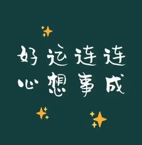 心想事成!好运连连!转发好运秒到!运势极旺!升职加薪!好运加倍!