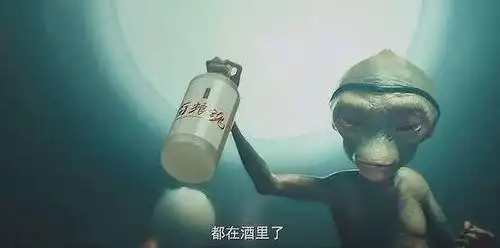 《疯狂的外星人》中,"这酒就是我下半辈子的荣华富贵"