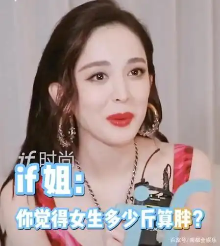 近日,古力娜扎在采访中就被问到:"你觉得女生多少斤算胖?