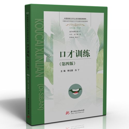 口才训练(第四版)