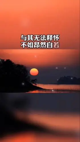 许多事不需要解释,懂得人自然懂