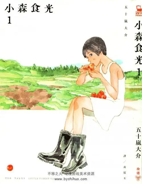 资源中心 69 漫画专区 69 日韩漫画 69 小森林 小森食光 五十岚