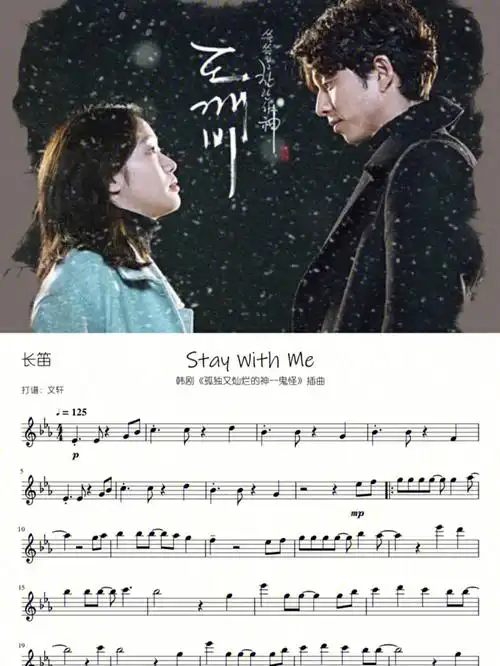 鬼怪staywithme长笛小提琴谱