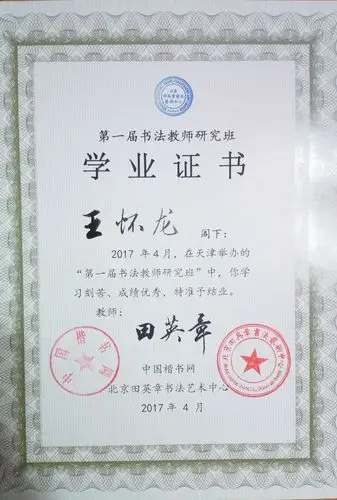第一届书法教师高研班学业证书
