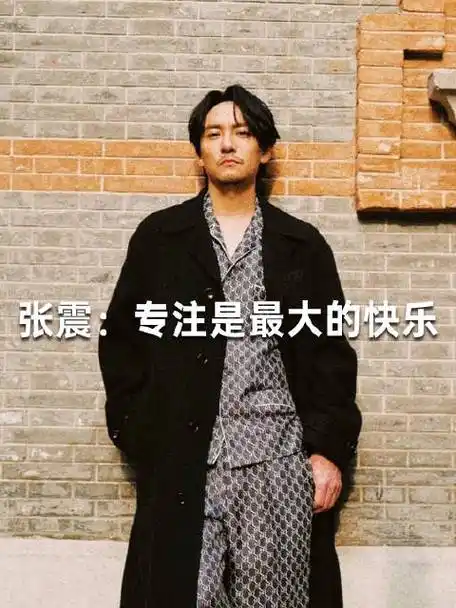 张震 专注是最大的快乐