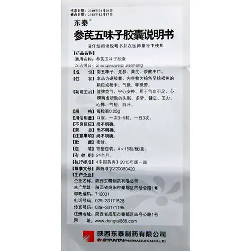 参芪五味子胶囊