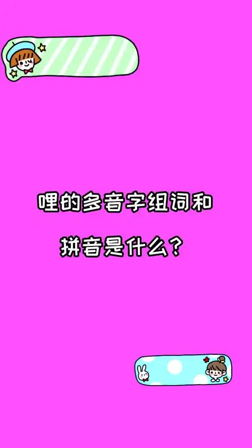 哩的多音字组词和拼音是什么?