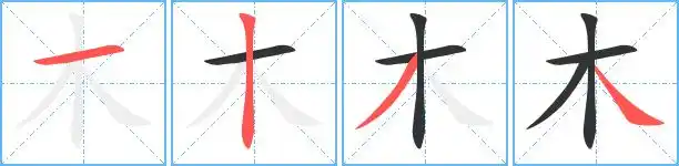 木的繁体字 木的异体字 木同音同调字查询