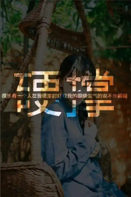 硬撑唯美文艺切割字