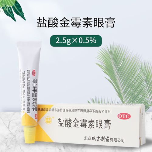 双吉盐酸金霉素眼膏药膏儿童可搭结膜炎眼药水消炎止痒眼睛发痒红霉素
