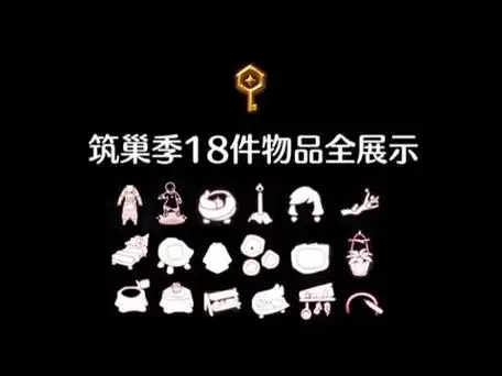 新季节先祖兑换物品一览924