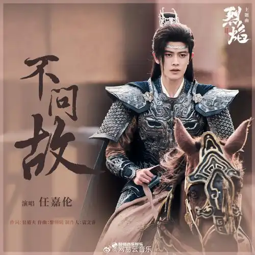 云音乐新歌首发#由@任嘉伦allen为电视剧《烈焰》献唱的主题曲《参适