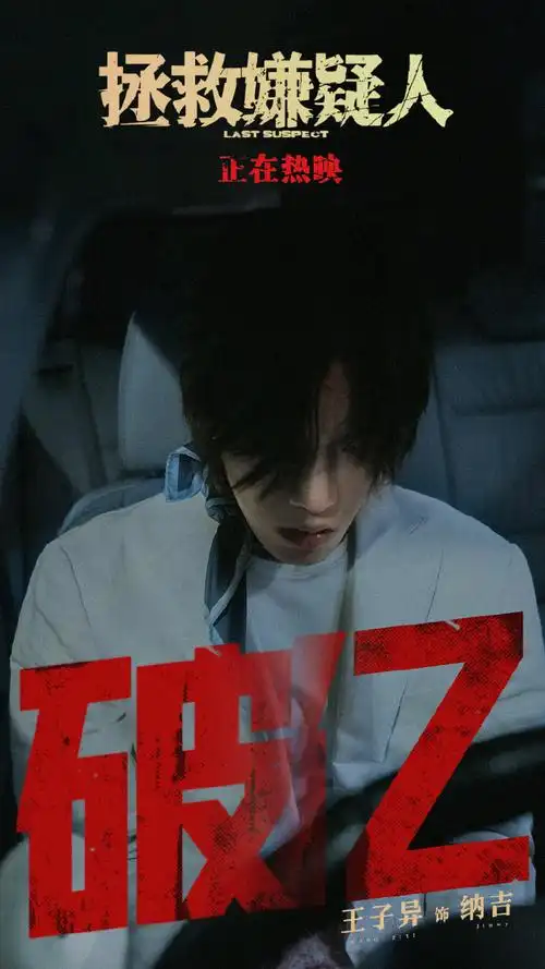 王子异超话99#异触吉发##电影拯救嫌疑人#破亿7515感谢大家的