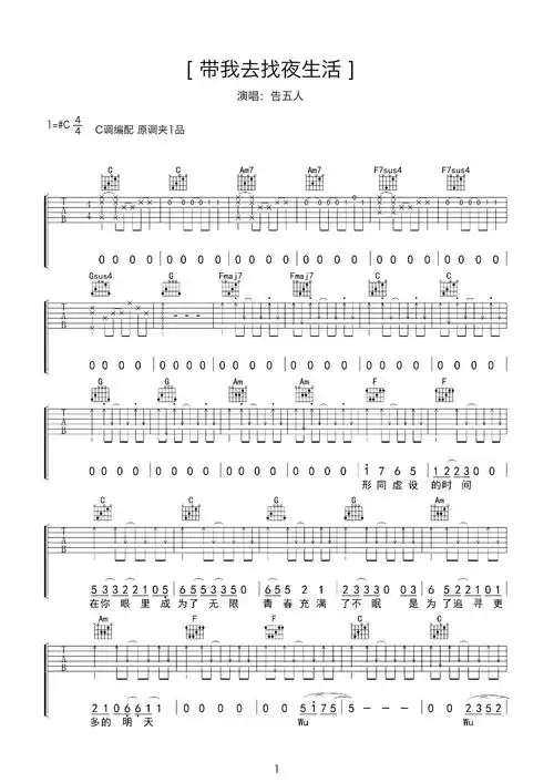 初学扫弦节奏型《带我去找夜生活》吉他谱 - c调六线谱初级版 - 易谱