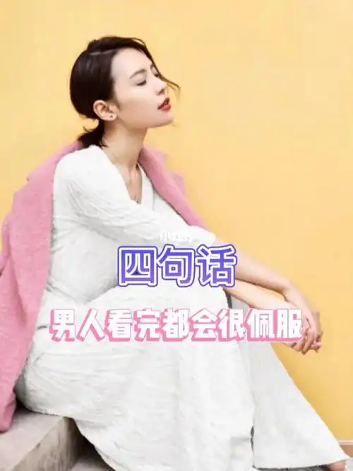 让男人看完都会很佩服的四句话