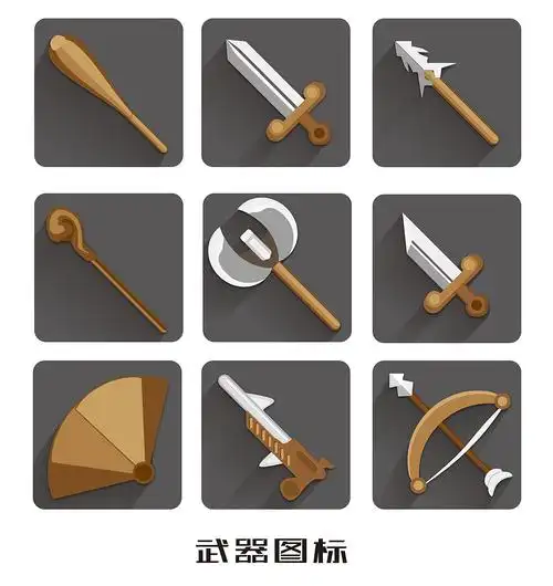 游戏武器装备图标