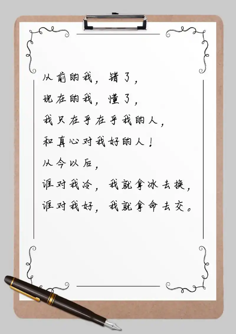 从前的我,错了, 现在的我,懂了, 我只在乎在乎我的人, 和真心对我好的