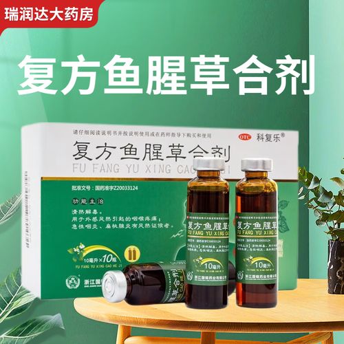[国镜] 科复乐 复方鱼腥草合剂 10ml*10支/盒 清热解毒 外感风热引起