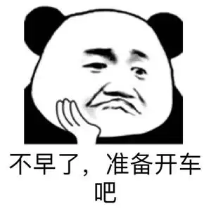 不早了,淮备开车吧(熊猫头表情包)_淮备_不早了_熊猫_开车表情