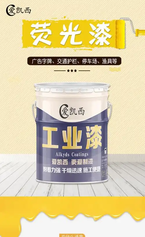 爱凯西荧光面漆 厂家直供 色泽鲜艳 颜色多样 荧光漆荧光绿荧光黄