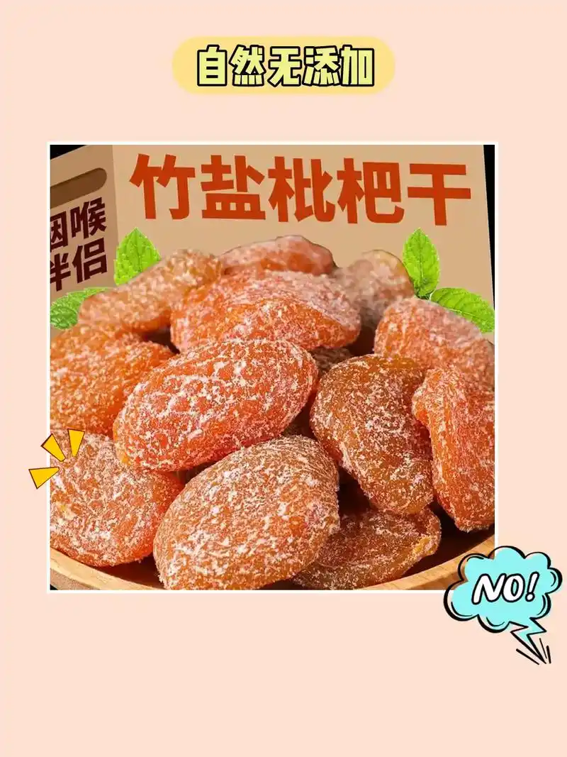 来一口,枇杷干酸甜夏日解渴7715.大家好!