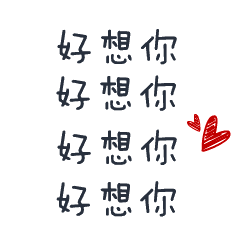 我好想你啊图片_我好想你啊动态图_我好想你啊表情包gif动图下载_soo