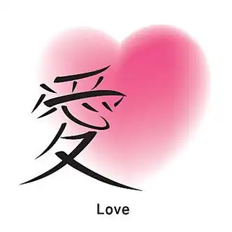 日本,象形文字,心形,矢量