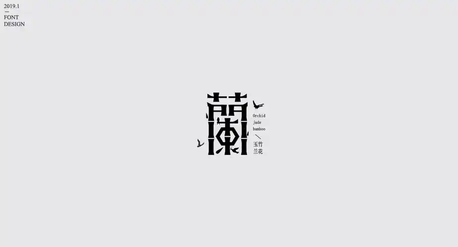 "兰"字集