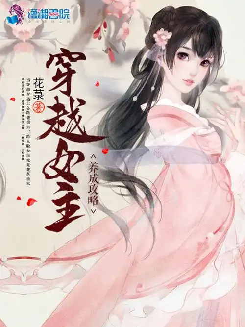 《穿越女主养成攻略》不限小说封面制作_二十元封面专区_墨星封面网
