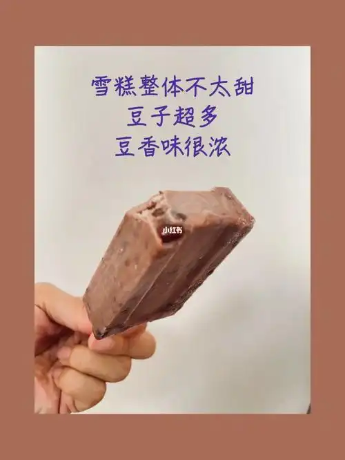 好吃的红豆雪糕