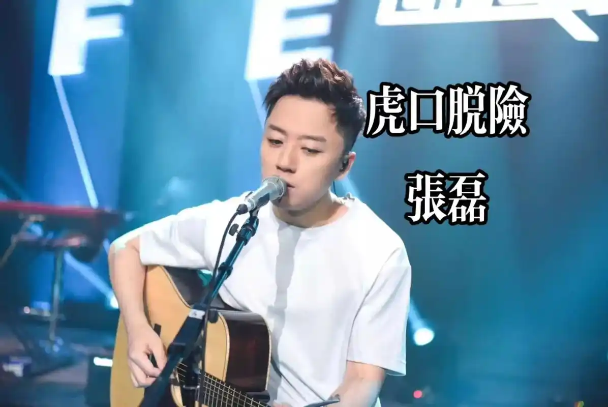 图文伙伴扶持计划 #张磊虎口脱险#民谣 #老狼#南山南 - 抖音