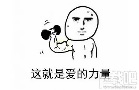 劈个叉都是爱你的形状表情包分享