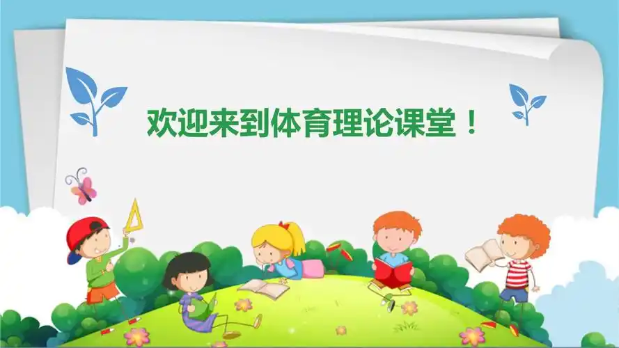 积极参与锻炼(课件)-2021-2022学年体育与健康六年级上册-人教版.pptx