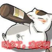 喝多了难受图片带字 喝醉酒很难受搞笑图片_微信头像图片大全