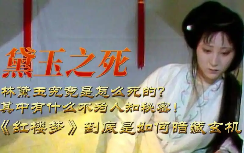 活动作品林黛玉究竟是怎么死的其中有什么不为人知秘密红楼梦到底如何