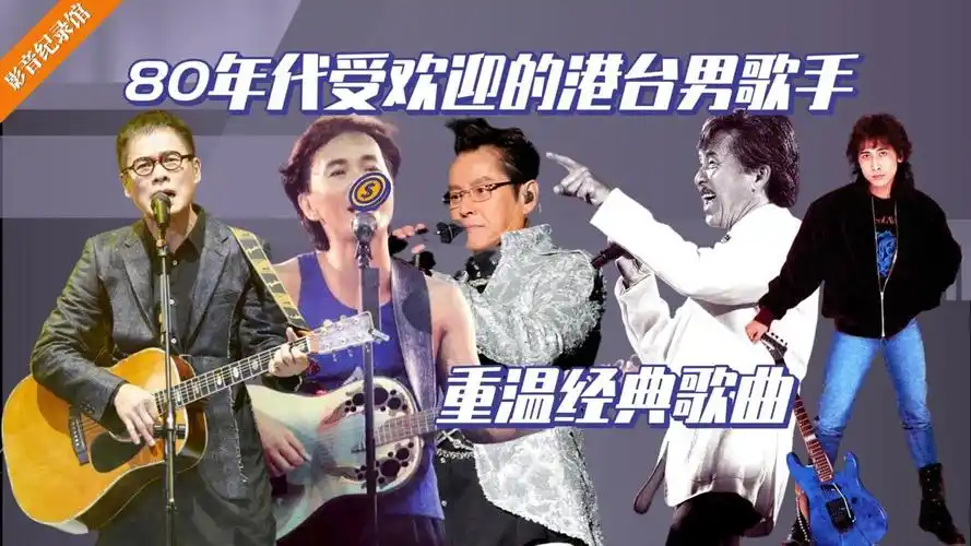 80年代著名的港台男歌手,他们的歌声直至今日依然让人着迷